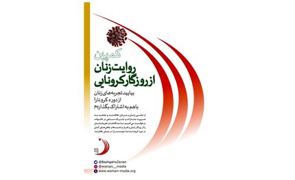 کمپین "روایت زنان در روزگار کرونایی"
