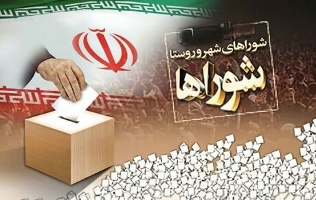 اعلام نتایج نهایی تایید صلاحیت‌ها داوطلبان انتخابات شوراها روز دوشنبه ۲۵ اسفند