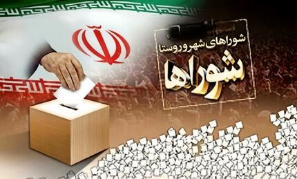 اعلام نتایج نهایی تایید صلاحیت‌ها داوطلبان انتخابات شوراها روز دوشنبه ۲۵ اسفند