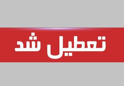 کل کشور، چهارشنبه و پنج‌شنبه تعطیل شد