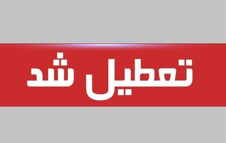 کل کشور، چهارشنبه و پنج‌شنبه تعطیل شد