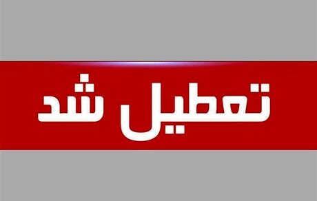 کل کشور، چهارشنبه و پنج‌شنبه تعطیل شد