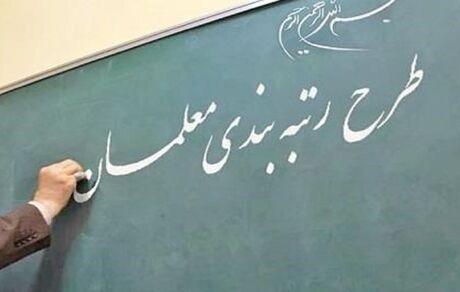 نظام رتبه‌بندی حرفه‌ای معلمان به تصویب دولت رسید