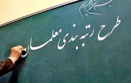 نظام رتبه‌بندی حرفه‌ای معلمان به تصویب دولت رسید