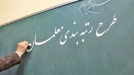 نظام رتبه‌بندی حرفه‌ای معلمان به تصویب دولت رسید