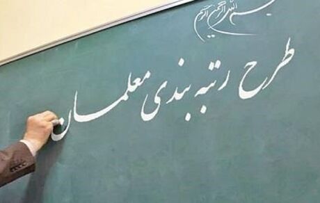 نظام رتبه‌بندی حرفه‌ای معلمان به تصویب دولت رسید