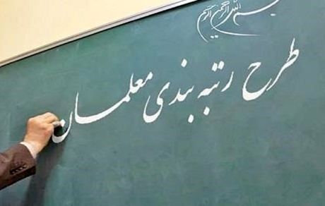نظام رتبه‌بندی حرفه‌ای معلمان به تصویب دولت رسید