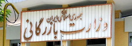وزارت بازرگانی تشکیل می‌شود