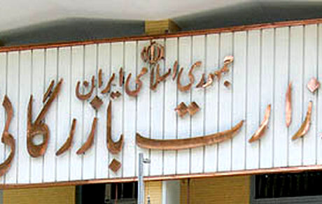 وزارت بازرگانی تشکیل می‌شود