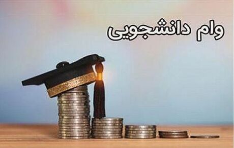 ۲۵ خرداد آخرین فرصت دریافت وام دانشجویی