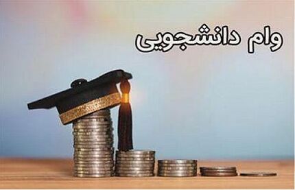 ۲۵ خرداد آخرین فرصت دریافت وام دانشجویی