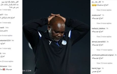 استقلالی‌ها در فضای مجازی: موسیمانه را اخراج کنید