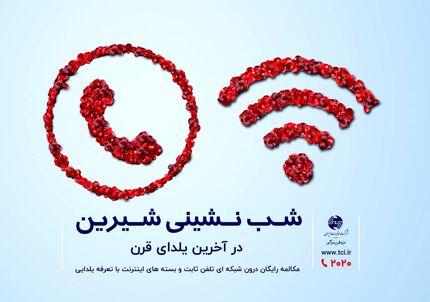 شب نشینی شیرین
