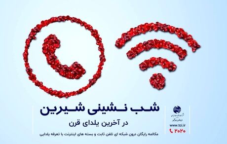 شب نشینی شیرین