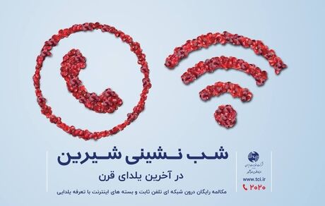 شب نشینی شیرین