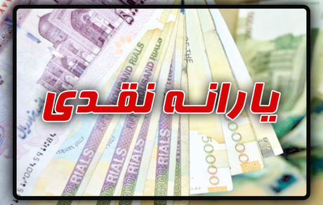 واریز یارانه کمک معیشتی بهمن‌ماه ۱۴۰۲ دهک‌های چهارم تا نهم 