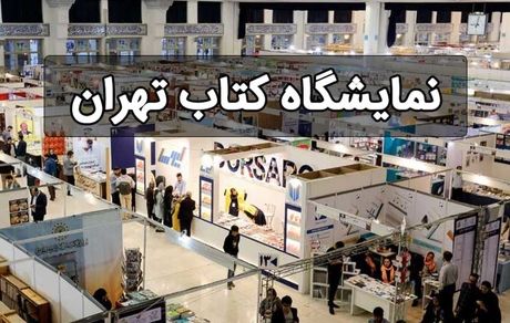 اعلام زمان برگزاری  نمایشگاه بین‌المللی کتاب تهران در سال ۱۴۰۳ 