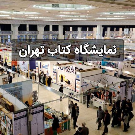 اعلام زمان برگزاری  نمایشگاه بین‌المللی کتاب تهران در سال ۱۴۰۳ 