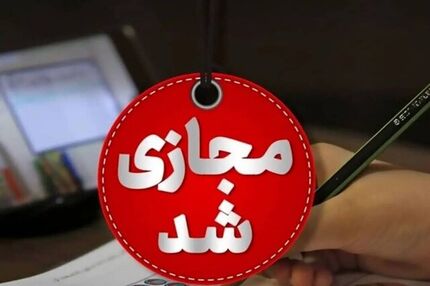 کلاس‌های دانشگاه صنعتی اصفهان مجازی شد