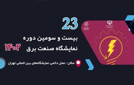 آغاز بیست و سومین نمایشگاه بین‌المللی صنعت برق ایران