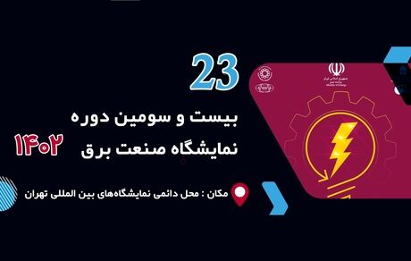 آغاز بیست و سومین نمایشگاه بین‌المللی صنعت برق ایران
