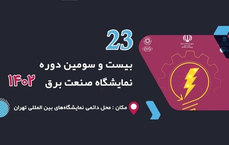 آغاز بیست و سومین نمایشگاه بین‌المللی صنعت برق ایران