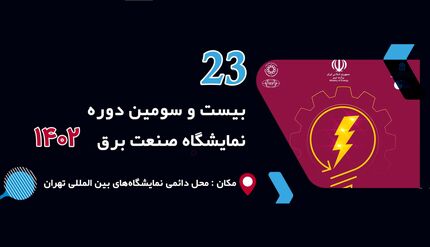 آغاز بیست و سومین نمایشگاه بین‌المللی صنعت برق ایران