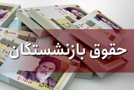 رئیس کانون بازنشستگان تامین اجتماعی شهر تهران: حقوق بازنشستگان تامین اجتماعی ۴ میلیون تومان می‌شود/ صدور احکام جدید اواخر هفته آینده