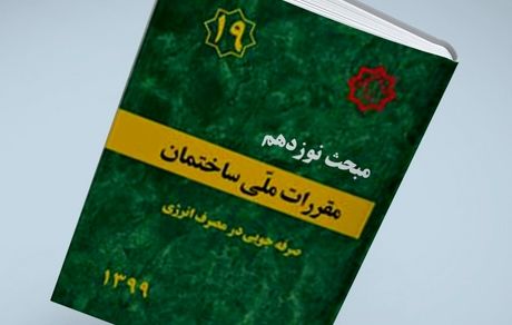 صدور پروانه ساختمانی منوط به صدور شناسنامه فنی و ملکی است / مبحث ۱۹ لازم الاجرا شد