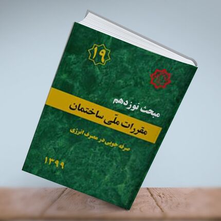 صدور پروانه ساختمانی منوط به صدور شناسنامه فنی و ملکی است / مبحث ۱۹ لازم الاجرا شد