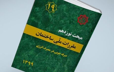 صدور پروانه ساختمانی منوط به صدور شناسنامه فنی و ملکی است / مبحث ۱۹ لازم الاجرا شد