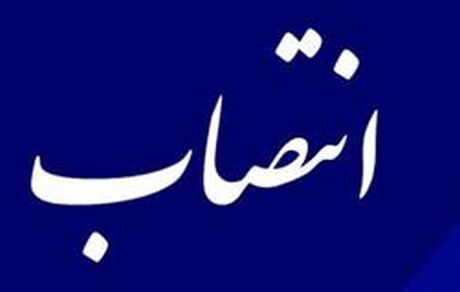 وزیر تعاون، سرپرست صندوق بازنشستگی کشوری را منصوب کرد