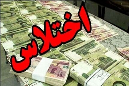 اختلاس عجیب بانکی در قم با اعطای وام به ۱۲۲ زوج از خانواده‌های مسن