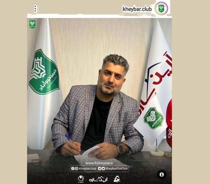 اشکش سرمربی جدید خیبر خرم آباد شد