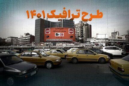 جزئیات اجرای طرح ترافیک در سال ۱۴۰۱