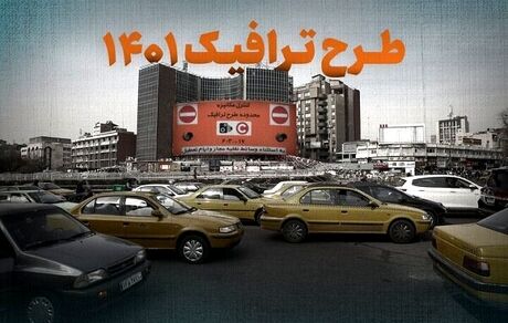 جزئیات اجرای طرح ترافیک در سال ۱۴۰۱