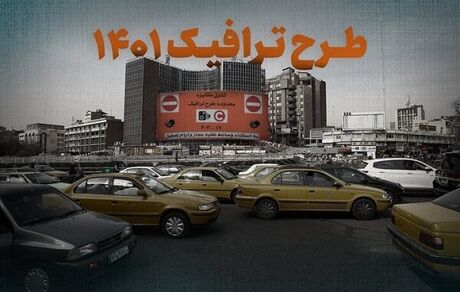 جزئیات اجرای طرح ترافیک در سال ۱۴۰۱
