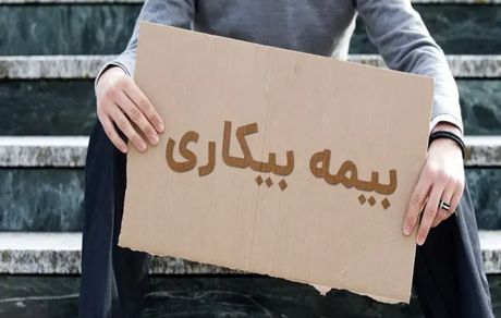 ثبت‌نام ۱۵۰ هزار نفر برای دریافت بیمه بیکاری پس از جنگ تحمیلی