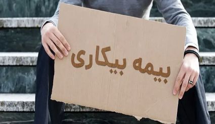 ثبت‌نام ۱۵۰ هزار نفر برای دریافت بیمه بیکاری پس از جنگ تحمیلی