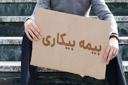 ثبت‌نام ۱۵۰ هزار نفر برای دریافت بیمه بیکاری پس از جنگ تحمیلی