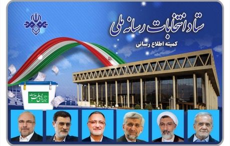 اعلام دلیل تاخیر در پخش برنامه‌های تبلیغاتی انتخابات