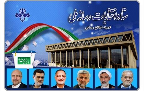 اعلام دلیل تاخیر در پخش برنامه‌های تبلیغاتی انتخابات