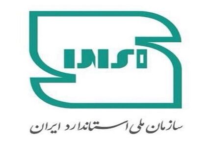 انتشار ۱۲۴ استاندارد بین‌المللی با راهبری ایران 