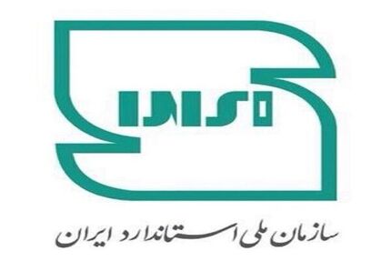 انتشار ۱۲۴ استاندارد بین‌المللی با راهبری ایران 
