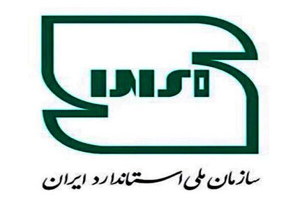 انتشار ۱۲۴ استاندارد بین‌المللی با راهبری ایران 