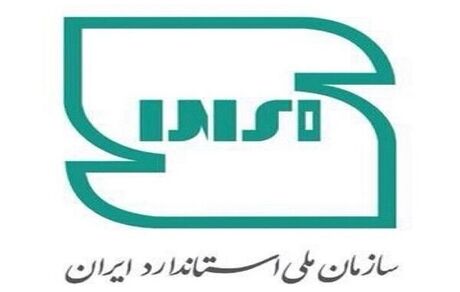انتشار ۱۲۴ استاندارد بین‌المللی با راهبری ایران 