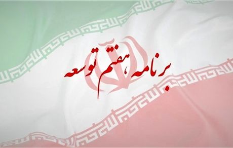 رئیس جمهور فردا، لایحه برنامه هفتم توسعه را به مجلس می‌دهد