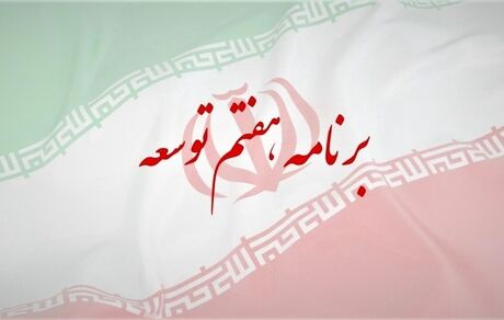 رئیس جمهور فردا، لایحه برنامه هفتم توسعه را به مجلس می‌دهد