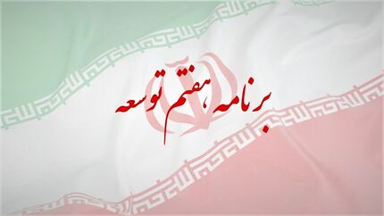 رئیس جمهور فردا، لایحه برنامه هفتم توسعه را به مجلس می‌دهد