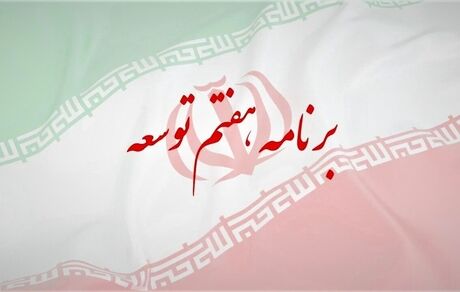 رئیس جمهور فردا، لایحه برنامه هفتم توسعه را به مجلس می‌دهد
